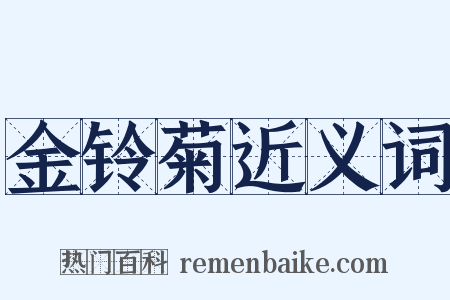 金铃菊近义词是什么意思的图片